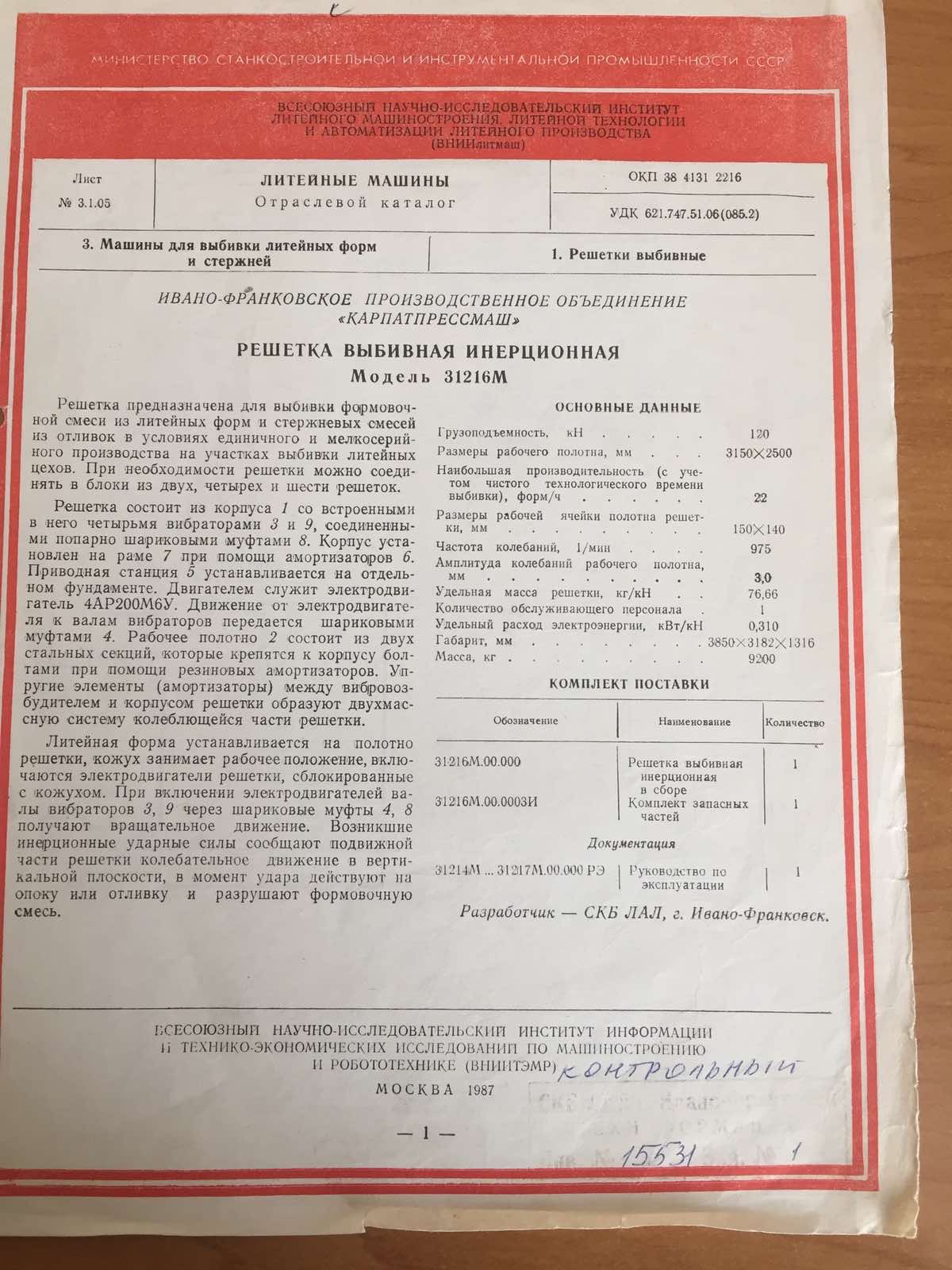 Решітка вибивна інерційна мод. 31216М - загальний вигляд